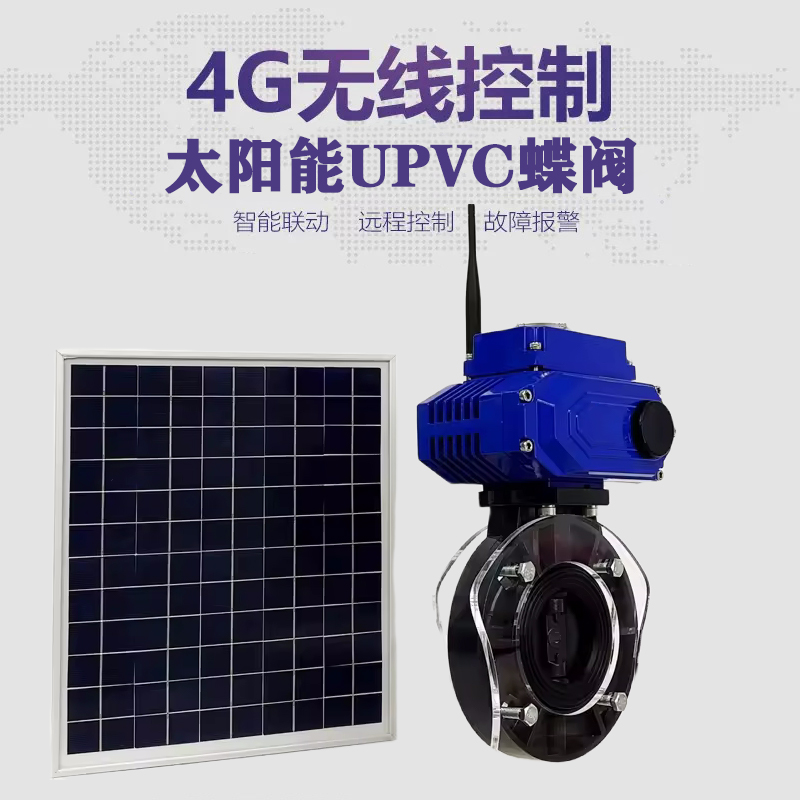 鹤壁皓久 无线太阳能远程控制蝶阀 光伏板发电 精准控制 开关迅速 农田灌溉